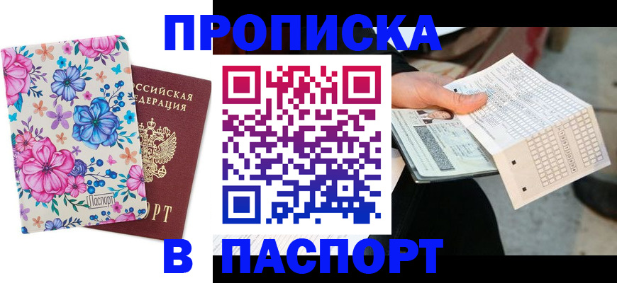 прописка штамп в Шилке